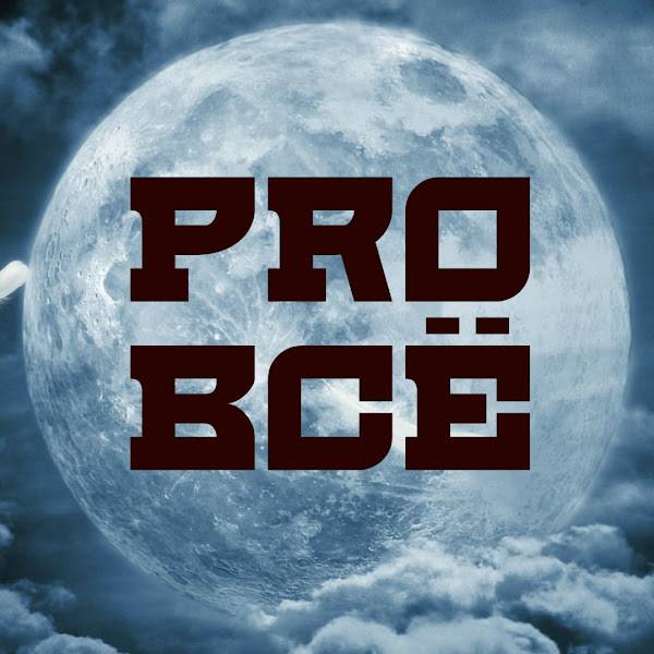 PRO всё