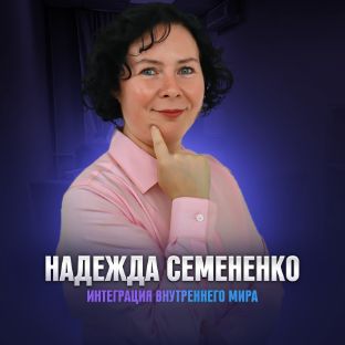 Иконка канала Надежда Семененко