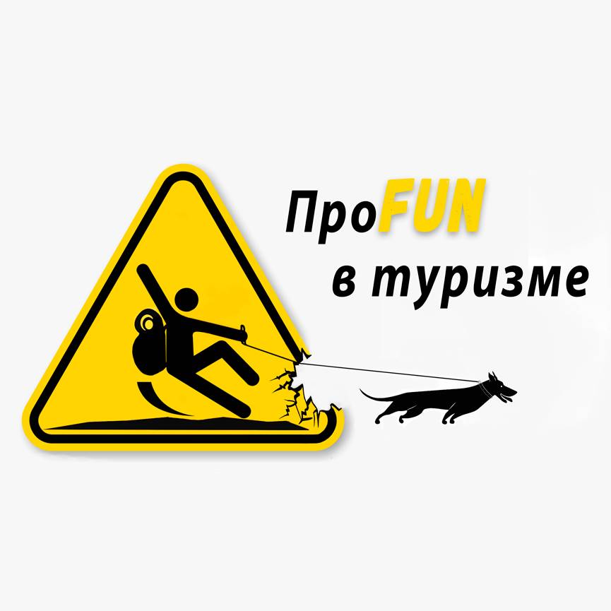 Иконка канала ПроFUN в туризме