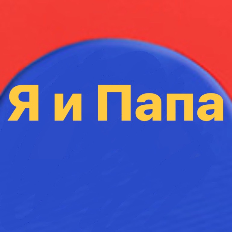 Я и папа