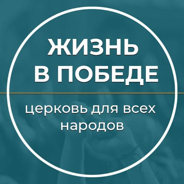 Иконка канала Жизнь в победе