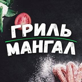 Иконка канала Гриль Мангал