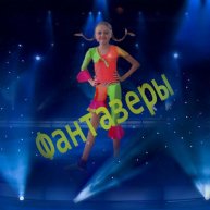 Иконка канала Фантазеры детский канал