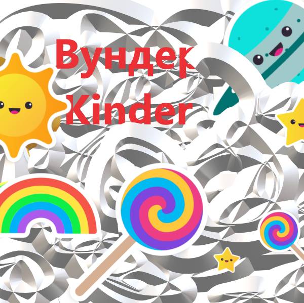 ВундерKinder