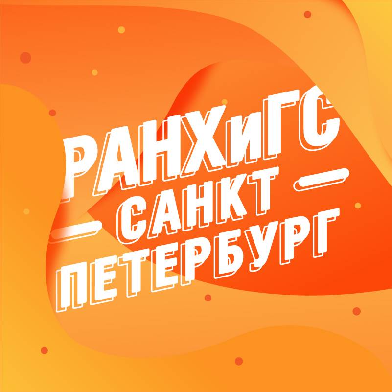 Иконка канала РАНХиГС Санкт-Петербург