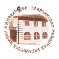 Калязинская районная библиотека им. А.Н. Макарова