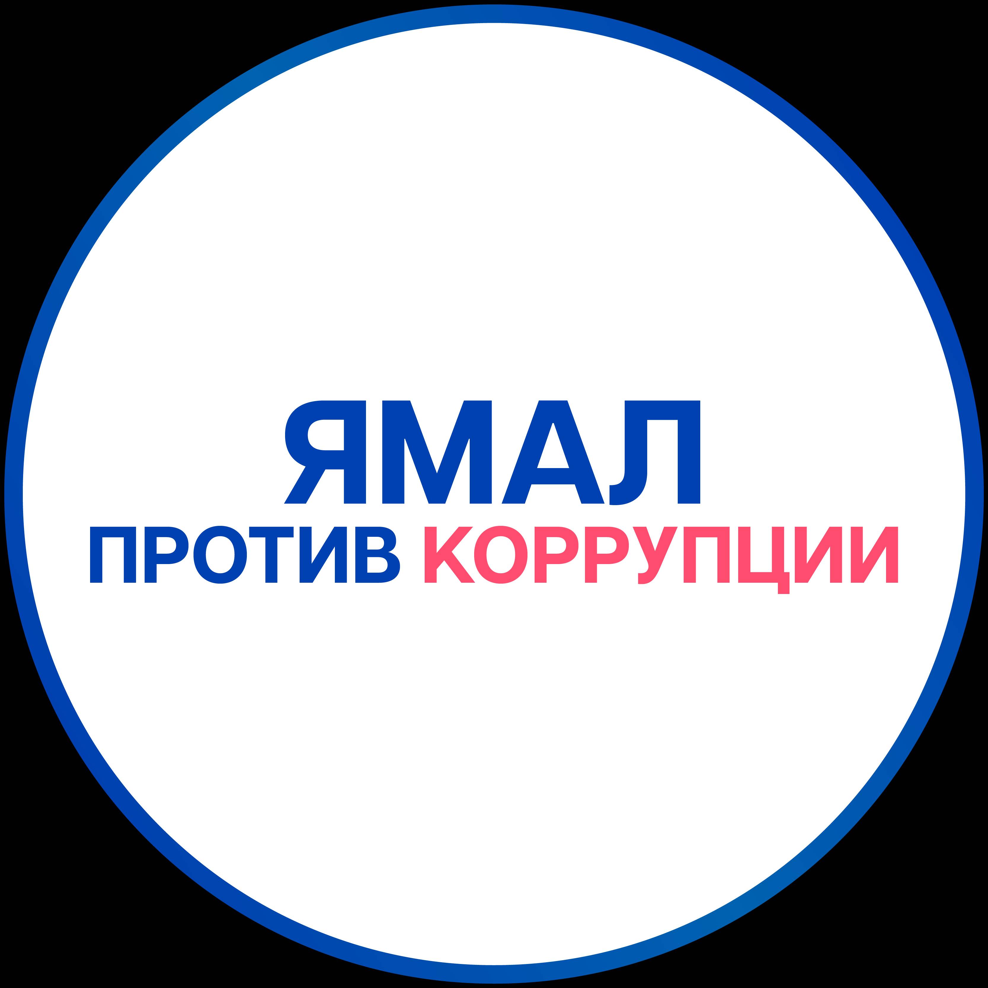 Канал ямал