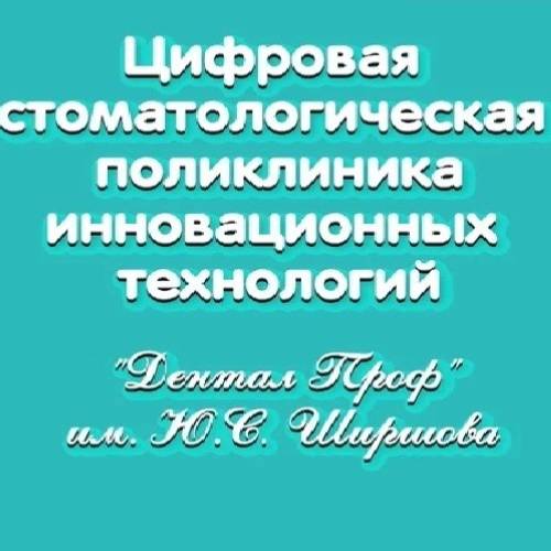 Иконка канала ЦСП Дентал Проф им Ю.С. Ширшова