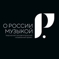 Иконка канала О России - Музыкой Рахманинова