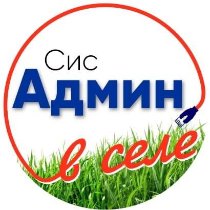 Иконка канала СисАдмин в Селе