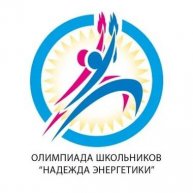 Олимпиада школьников «Надежда энергетики»