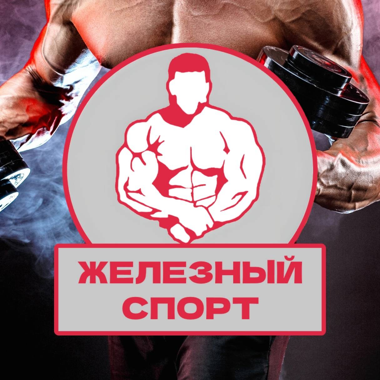 Иконка канала Железный спорт