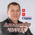 Иконка канала Александр Чурей