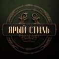 Иконка канала «Ярый Стиль» мужской журнал