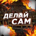 Иконка канала Делай сам