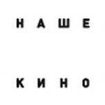 Наше кино