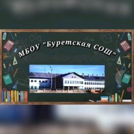 Иконка канала МБОУ "Буретская СОШ". Усольский район