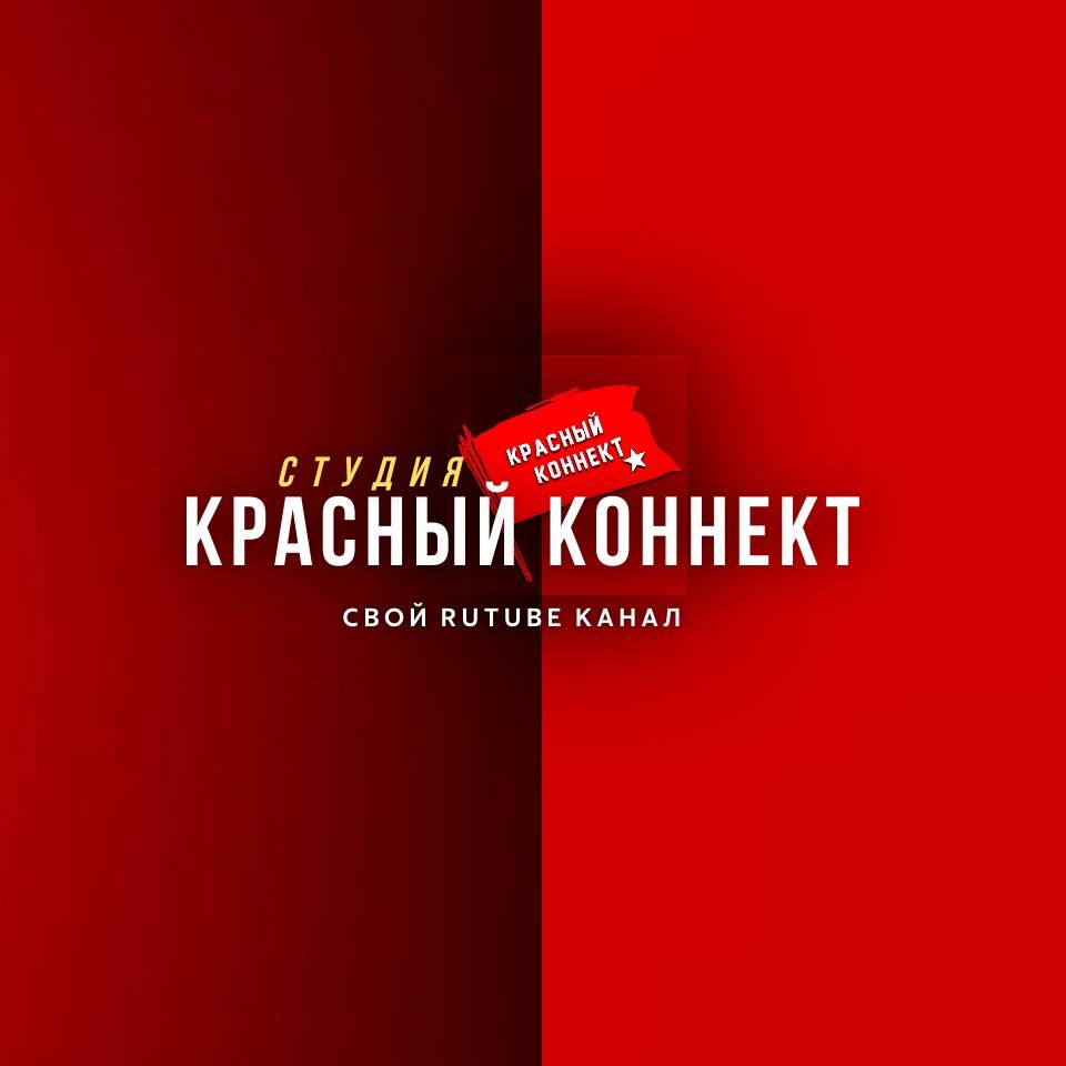 Иконка канала 📢СТУДИЯ - КРАСНЫЙ КОННЕКТ