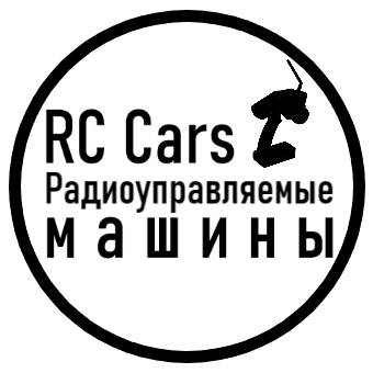 Иконка канала RC Cars / Радиоуправляемые машины