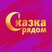 Иконка канала СКАЗКА РЯДОМ