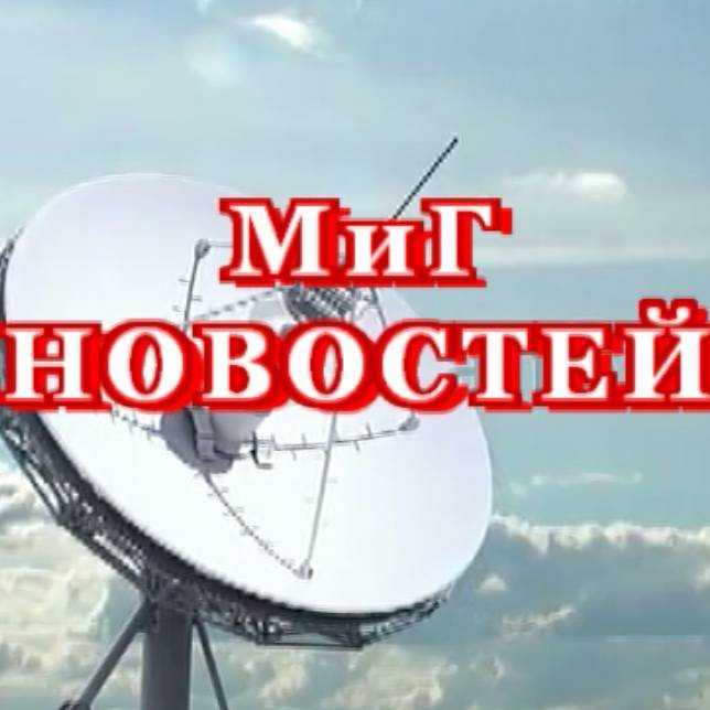 Иконка канала МиГ НОВОСТЕЙ