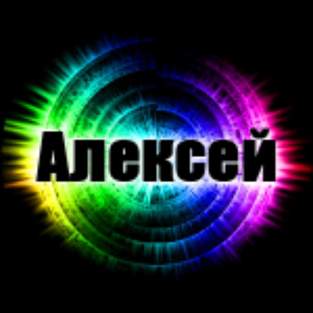 Картинки с именем Алексей