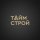 Иконка канала Тайм Строй