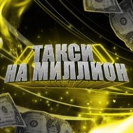 Иконка канала ТАКСИ НА МИЛЛИОН