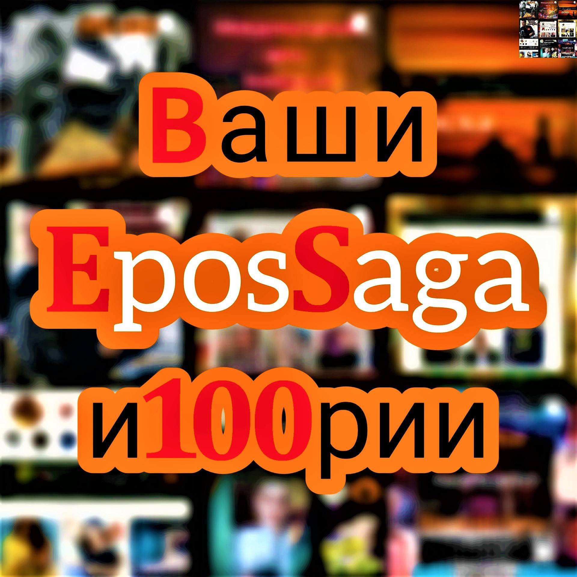 Иконка канала EposSaga Ваши и100рии