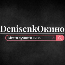 DenisenkOкино