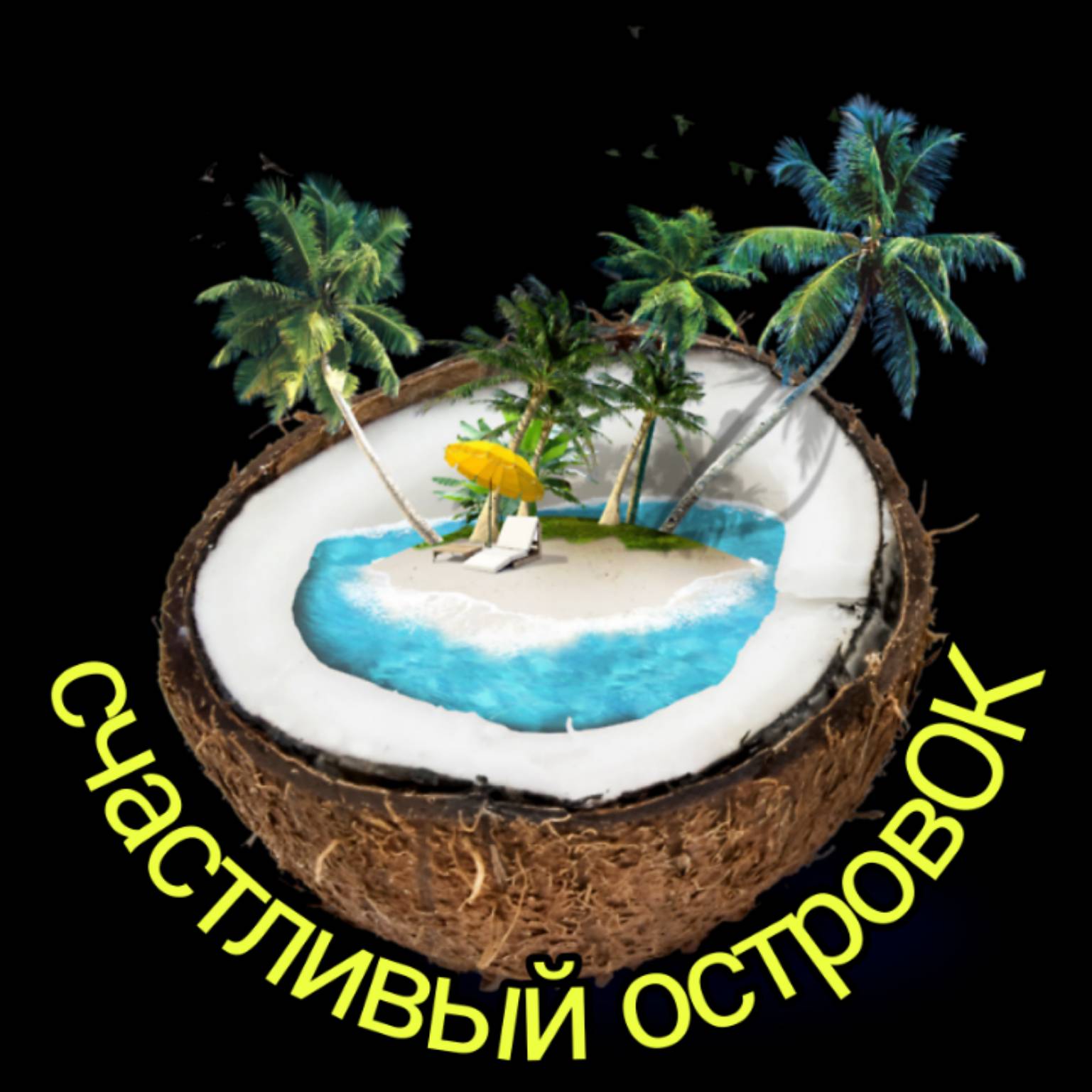 счастливый островОК