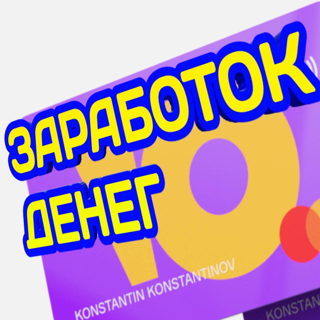 Автор на RuTube КСАНДР ЗАРАБОТОК БЕЗ ВЛОЖЕНИЙ