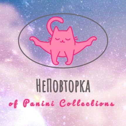 Иконка канала НеПовторка of Panini Collections