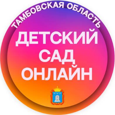 Иконка канала Детский сад онлайн - Тамбовская область