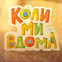 Иконка канала Когда мы дома