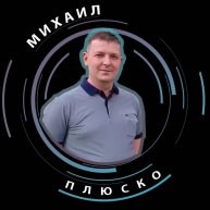 Иконка канала Михаил Плюско