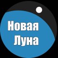 Иконка канала Студия «Новая Луна»