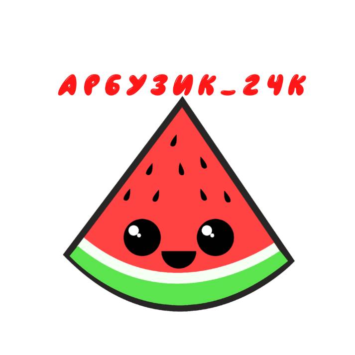 Арбуз ватермелон. Треугольный арбуз. Песня арбузик. Арбузика хочется. Песня арбузик.