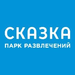 Парк развлечений "Сказка"