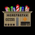 Иконка канала КоробкаФейерверков.РФ