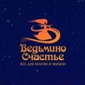 Иконка канала Клуб "Ведьмино Счастье"