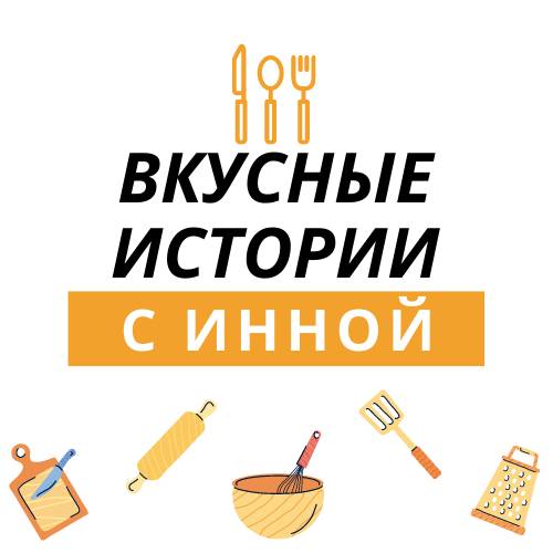 Иконка канала Вкусные истории с Инной / РЕЦЕПТЫ