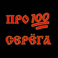 Иконка канала ПРО100СЕРЁГА