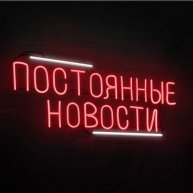 Постоянные Новости