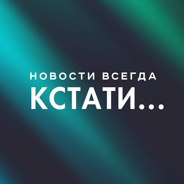 Иконка канала Кстати... Новости Нижнего Новгорода