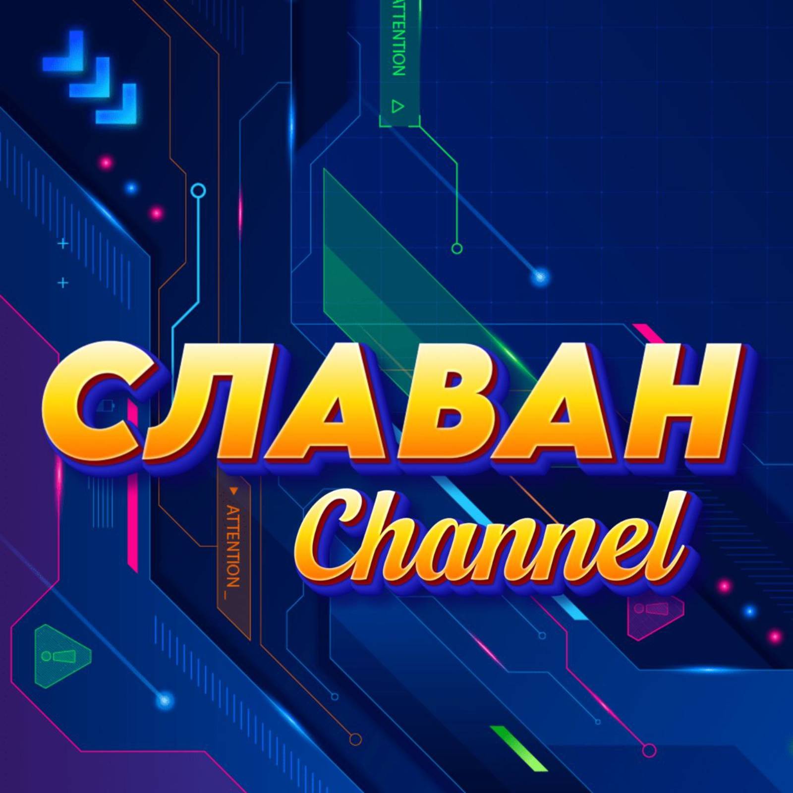 Иконка канала СЛАВАН Channel