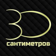 Иконка канала 30 сантиметров