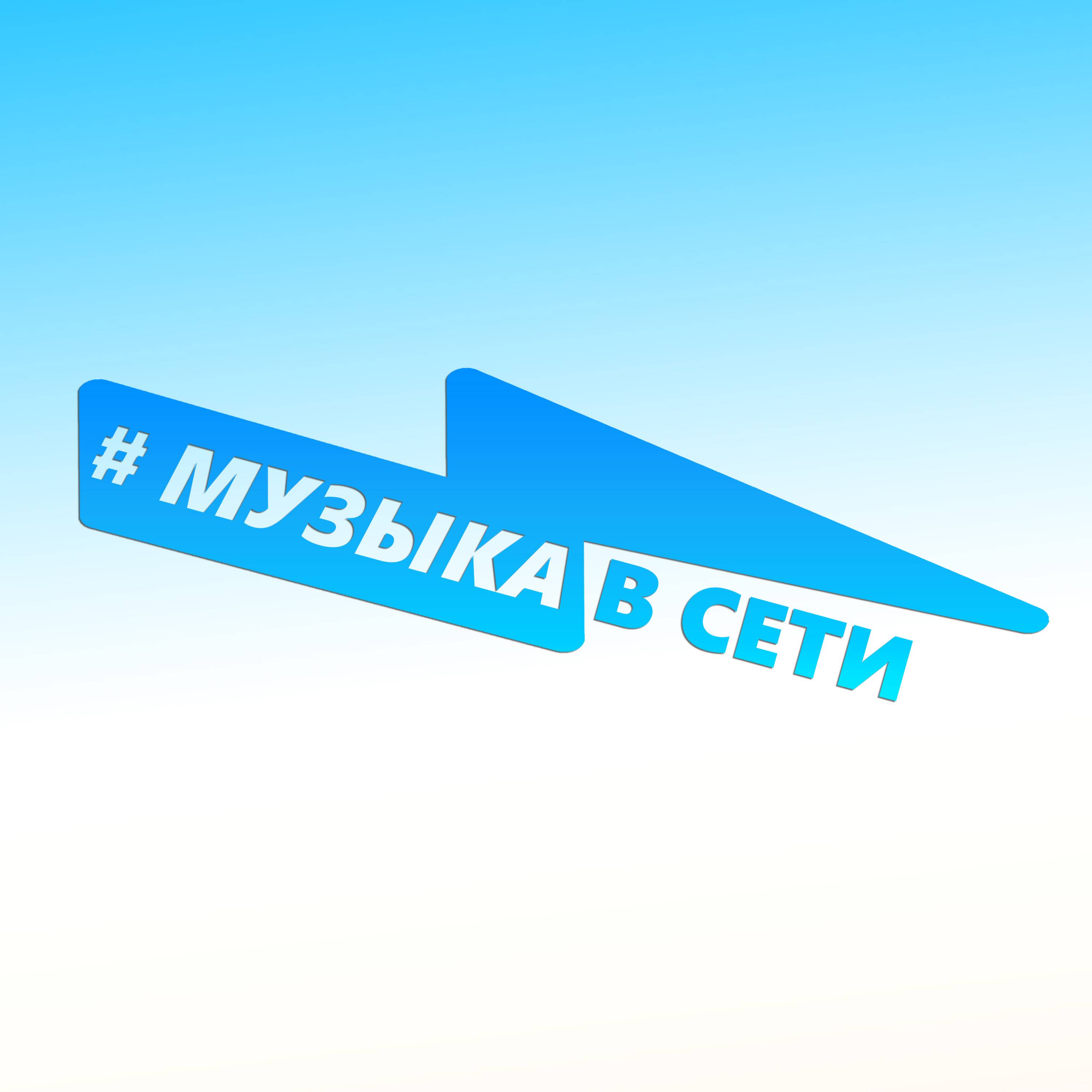 МУЗЫКАВСЕТИ