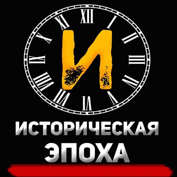 Иконка канала Историческая Эпоха