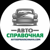 Иконка канала Автосправочная / Avtospravochnaya